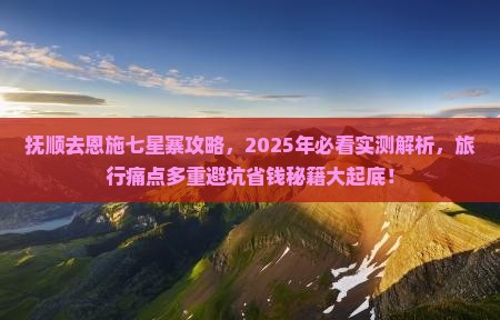 抚顺去恩施七星寨攻略