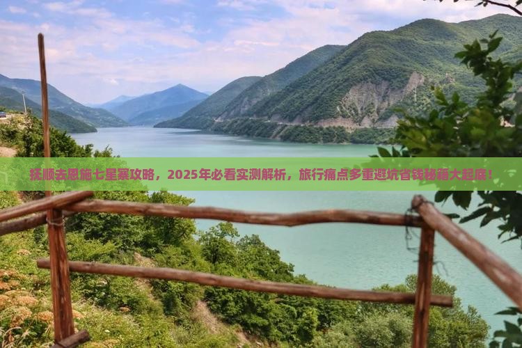 抚顺去恩施七星寨攻略