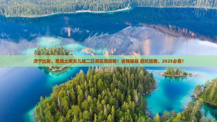 济宁到恩施土家女儿城二日游