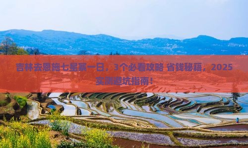 吉林去恩施七星寨一日