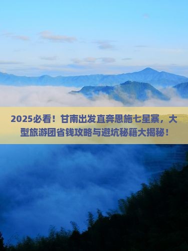 甘南去恩施七星寨大型旅游团