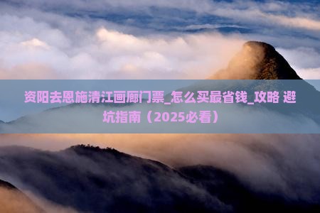 资阳去恩施清江画廊门票