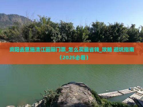 资阳去恩施清江画廊门票