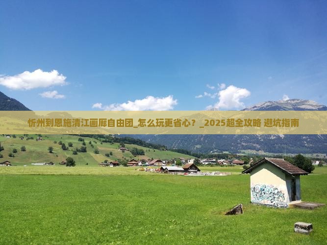 忻州到恩施清江画廊自由团