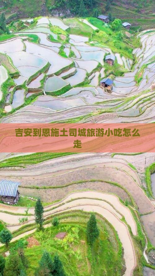 吉安到恩施土司城旅游小吃