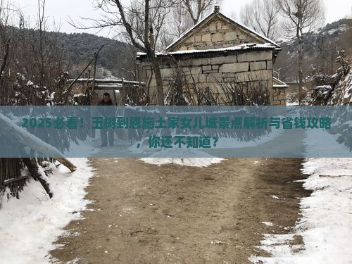 玉树到恩施土家女儿城景点
