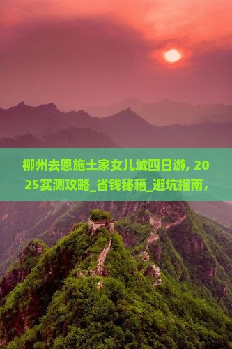 柳州去恩施土家女儿城四日游