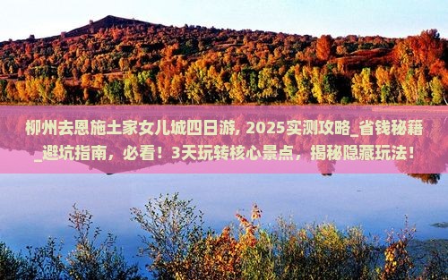 柳州去恩施土家女儿城四日游