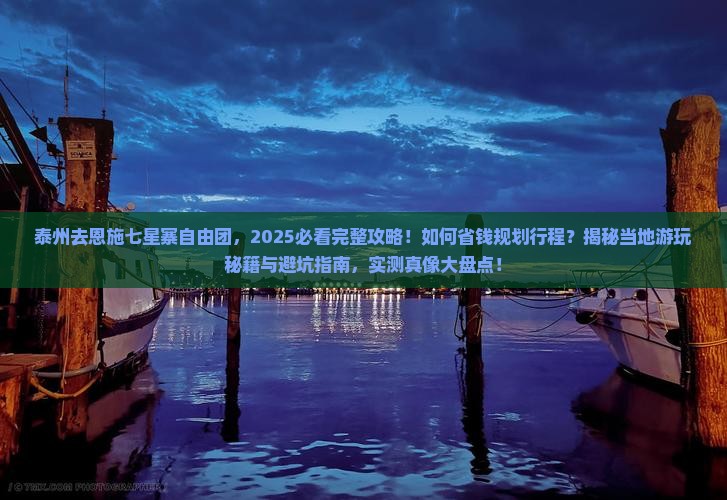 泰州去恩施七星寨自由团