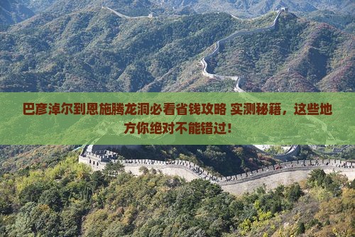 巴彦淖尔到恩施腾龙洞哪里玩
