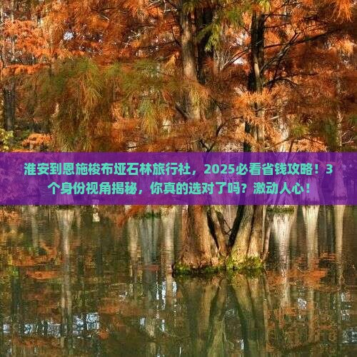 淮安到恩施梭布垭石林旅行社