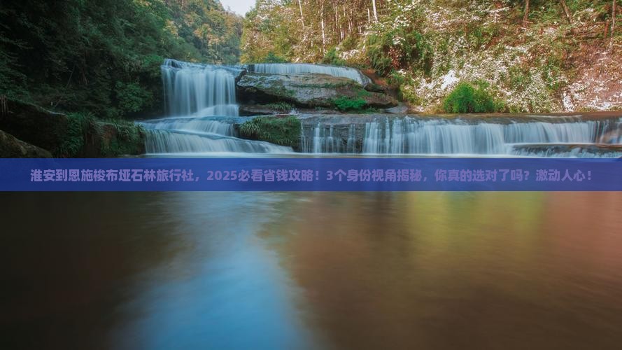 淮安到恩施梭布垭石林旅行社