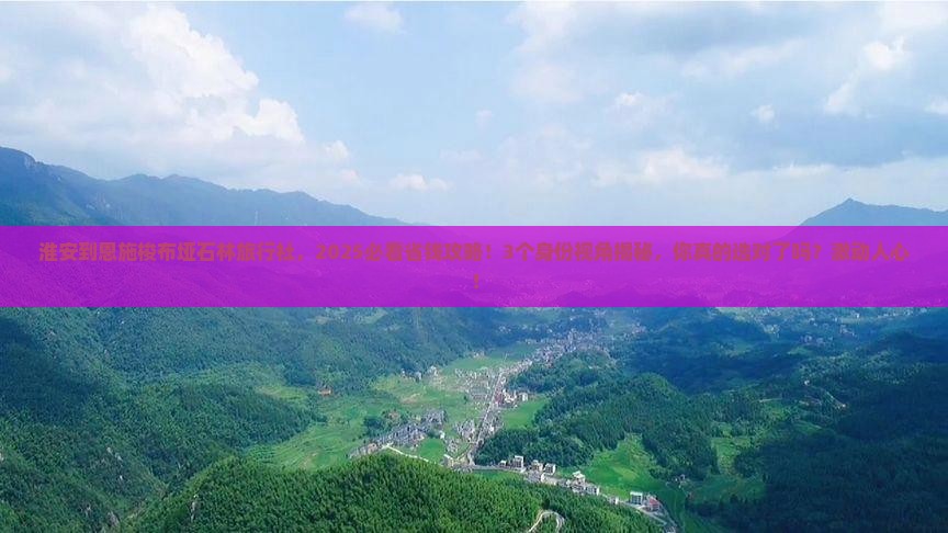 淮安到恩施梭布垭石林旅行社