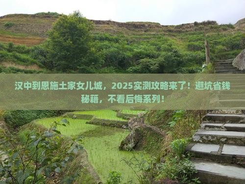 汉中到恩施土家女儿城攻略