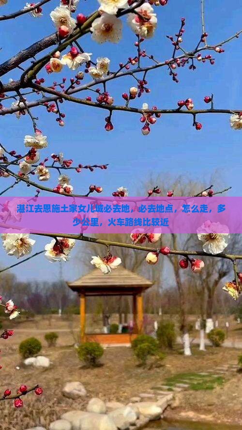 湛江去恩施土家女儿城必去地