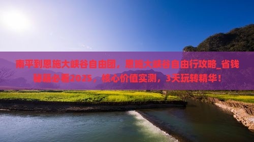 南平到恩施大峡谷自由团