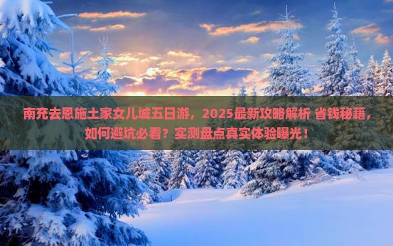 南充去恩施土家女儿城五日游