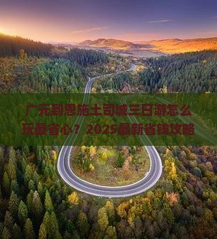 广元到恩施土司城三日游
