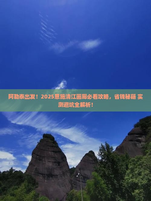 阿勒泰到恩施清江画廊旅游