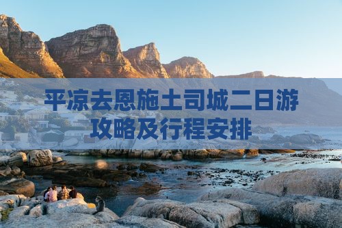 平凉去恩施土司城二日游