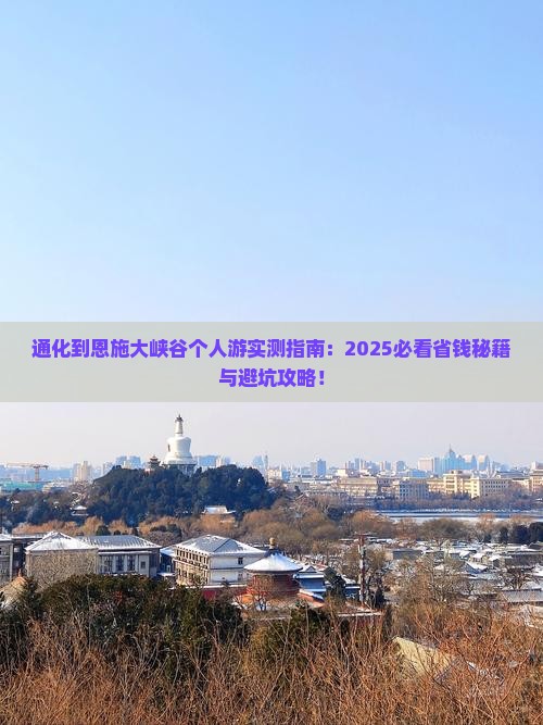 通化到恩施大峡谷个人游