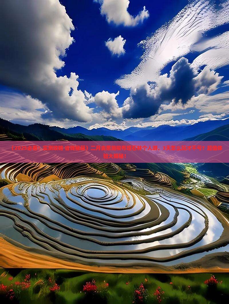 二月去恩施梭布垭石林个人游