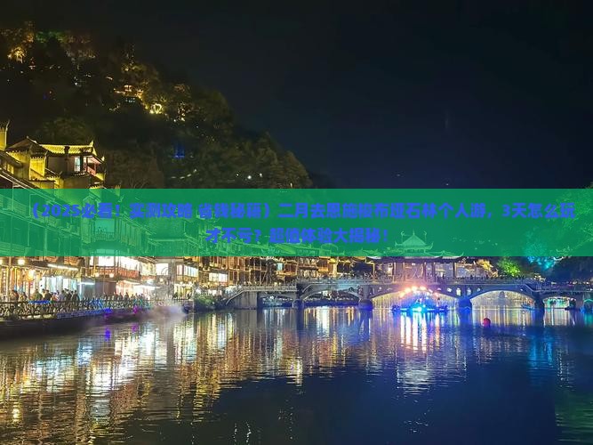 二月去恩施梭布垭石林个人游