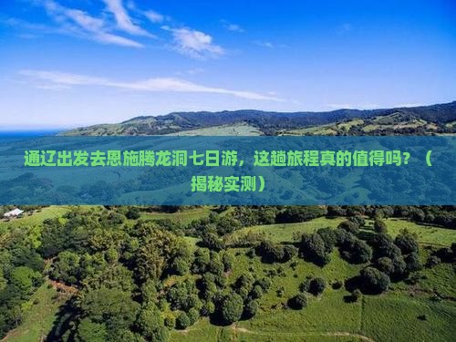 通辽到恩施腾龙洞七日游