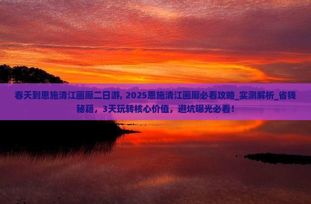 春天到恩施清江画廊二日游