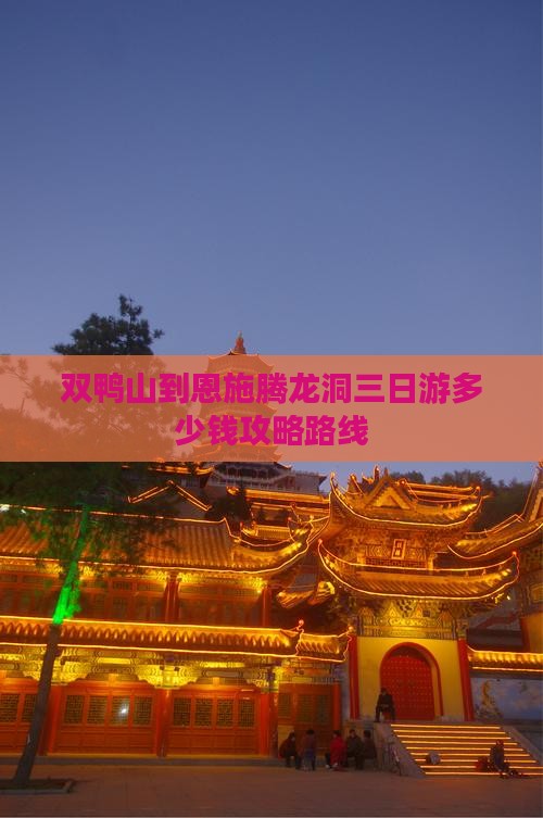 双鸭山到恩施腾龙洞三日游