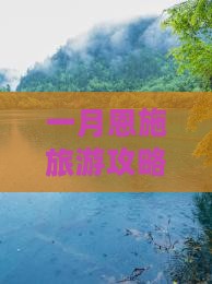 一月去恩施清江画廊必去地