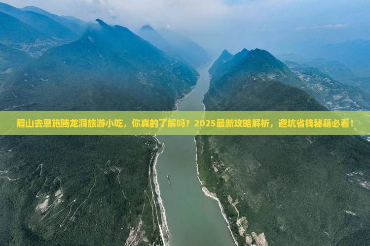 眉山去恩施腾龙洞旅游小吃