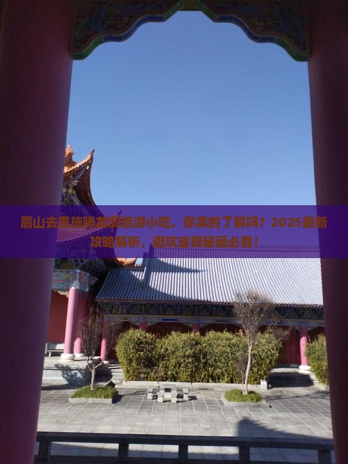 眉山去恩施腾龙洞旅游小吃