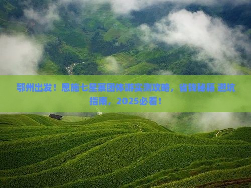 鄂州到恩施七星寨团体旅游