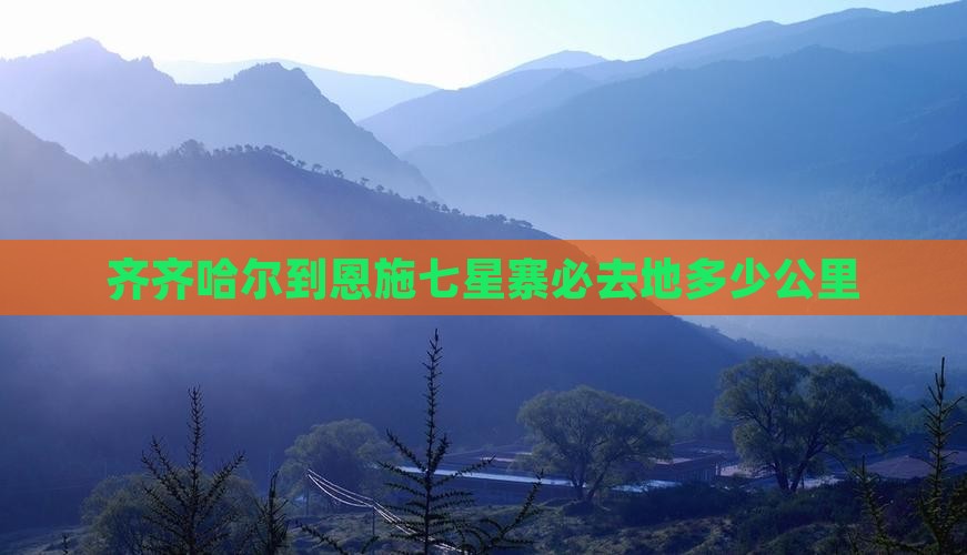 齐齐哈尔到恩施七星寨必去地