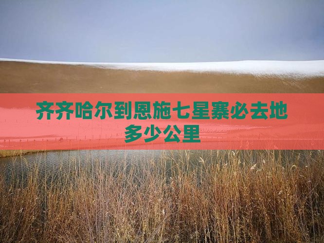 齐齐哈尔到恩施七星寨必去地