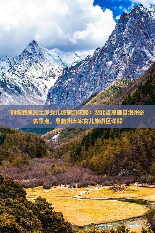 桐城到恩施土家女儿城必去地