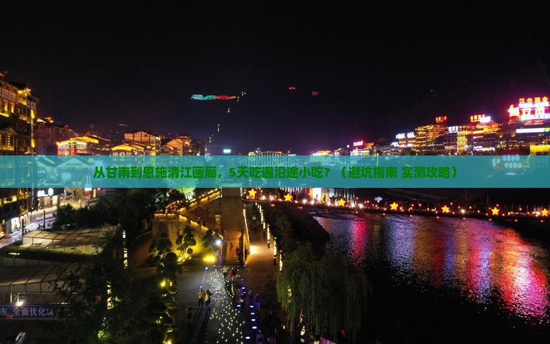 甘南到恩施清江画廊旅游小吃