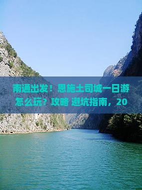 南通到恩施土司城一日