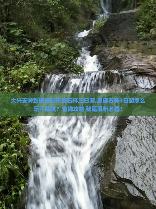 大兴安岭到恩施梭布垭石林三日游