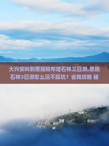大兴安岭到恩施梭布垭石林三日游
