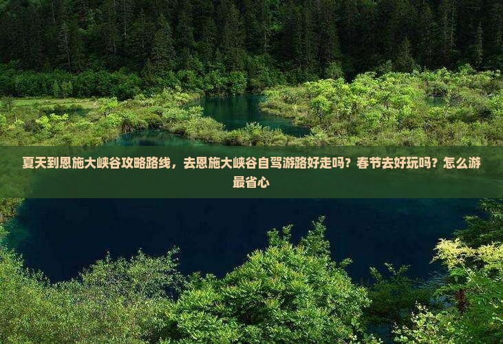 夏天到恩施大峡谷攻略