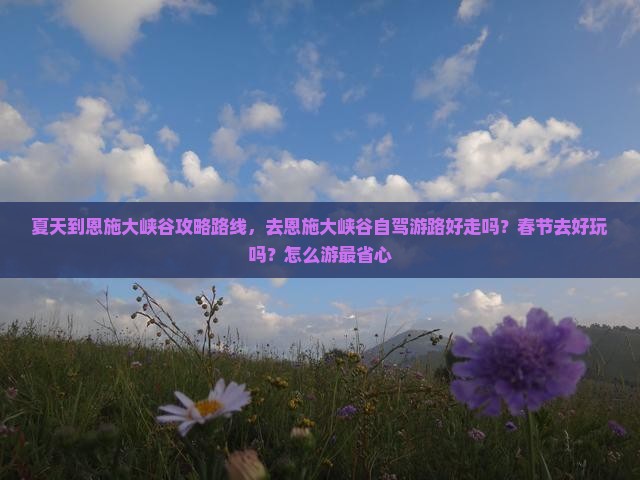 夏天到恩施大峡谷攻略
