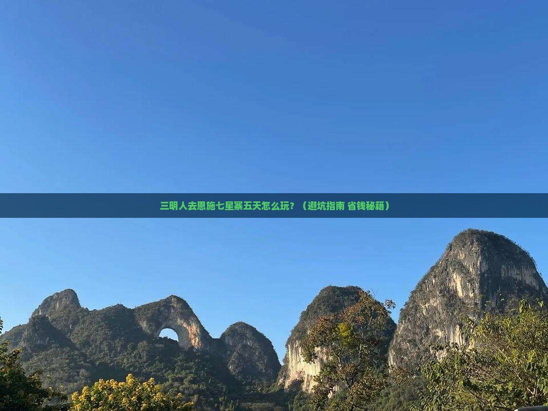 三明去恩施七星寨五日游