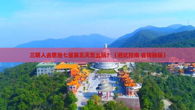 三明去恩施七星寨五日游