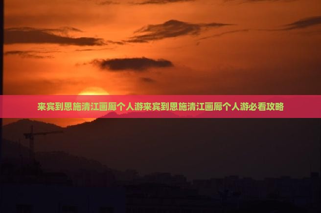 来宾到恩施清江画廊个人游 来宾到恩施清江画廊个人游