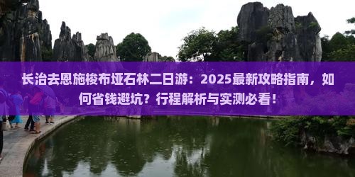 长治去恩施梭布垭石林二日游