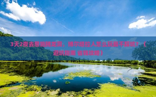 博尔塔拉去恩施腾龙洞旅行社