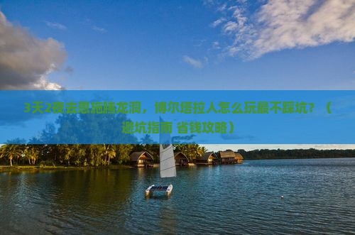 博尔塔拉去恩施腾龙洞旅行社