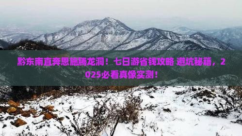 黔东南去恩施腾龙洞七日游